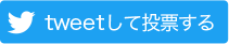 tweetして投票する